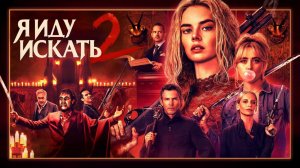 Я иду искать 2 (фильм 2025) / Ready or Not 2: Here I Come