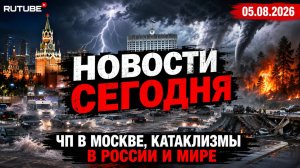 НОВОСТИ СЕГОДНЯ 05.08.2026 | ЧП в Москве, катаклизмы, главные происшествия в России и мире