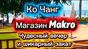 11 серия. Ко Чанг, магазин Макро. Обед в номере и красивый закат.