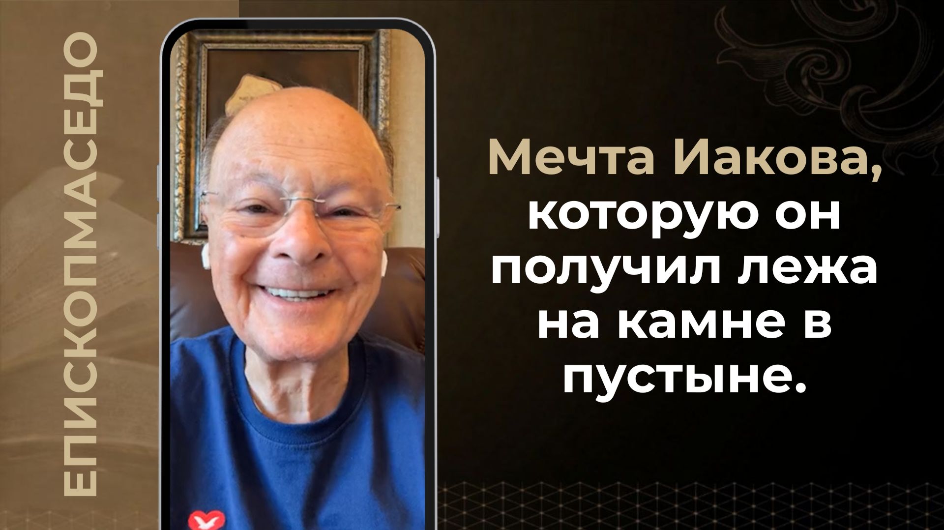 Мечта Иакова, которую он получил лежа на камне в пустыне - Слово веры епископа Маседо 06.08.2026