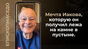 Мечта Иакова, которую он получил лежа на камне в пустыне - Слово веры епископа Маседо 06.08.2026