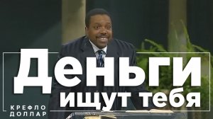 Крефло Доллар - Деньги ищут тебя