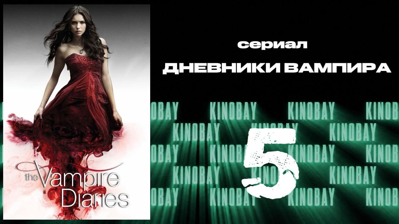 Дневники вампира - 4 сезон 5 серия / The Vampire Diaries