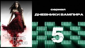 Дневники вампира - 4 сезон 5 серия / The Vampire Diaries