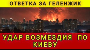 ОТВЕТКА ПО КИЕВУ ЗА ГЕЛЕНЖИК !