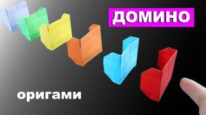 Простое оригами Домино из бумаги. Кувыркающаяся игрушка из бумаги для детей