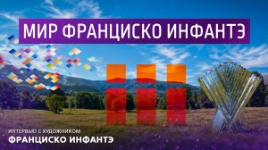 Мир Франциско Инфантэ. Интервью с художником, фотографом Французско Инфанте