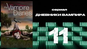 Дневники вампира - 1 сезон 11 серия / The Vampire Diaries