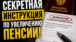 ПОЯВИЛАСЬ СЕКРЕТНАЯ ИНСТРУКЦИЯ ПО УВЕЛИЧЕНИЮ ПЕНСИИ