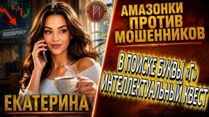 ЕКАТЕРИНА / АБСОЛЮТНОЕ УНИЖЕНИЕ. БЕЗ ВАРИАНТОВ / Телефонное мошенничество