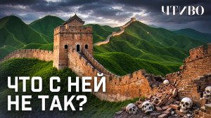 Великая Китайская стена: Самая кровавая стройка в истории? / ЧТИВО