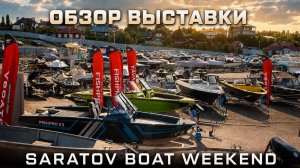 ОБЗОР ВЫСТАВКИ SARATOV BOAT WEEKEND