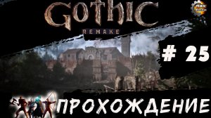 GOTICA REMAKE  прохождение серия  25