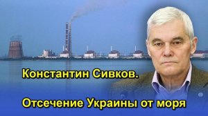 Константин Сивков. Отсечение Украины от моря