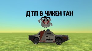 ДТП в Чикем ган 1 часть