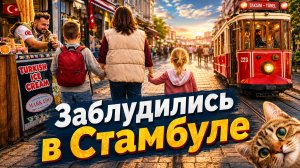 Заблудились в Стамбуле. Нетуристическая часть.