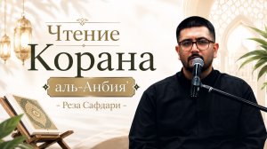 Чтение Корана аль-Анбия' - Реза Сафдари 04.07.2026
