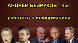 АНДРЕЙ БЕЗРУКОВ Как работать с информацией