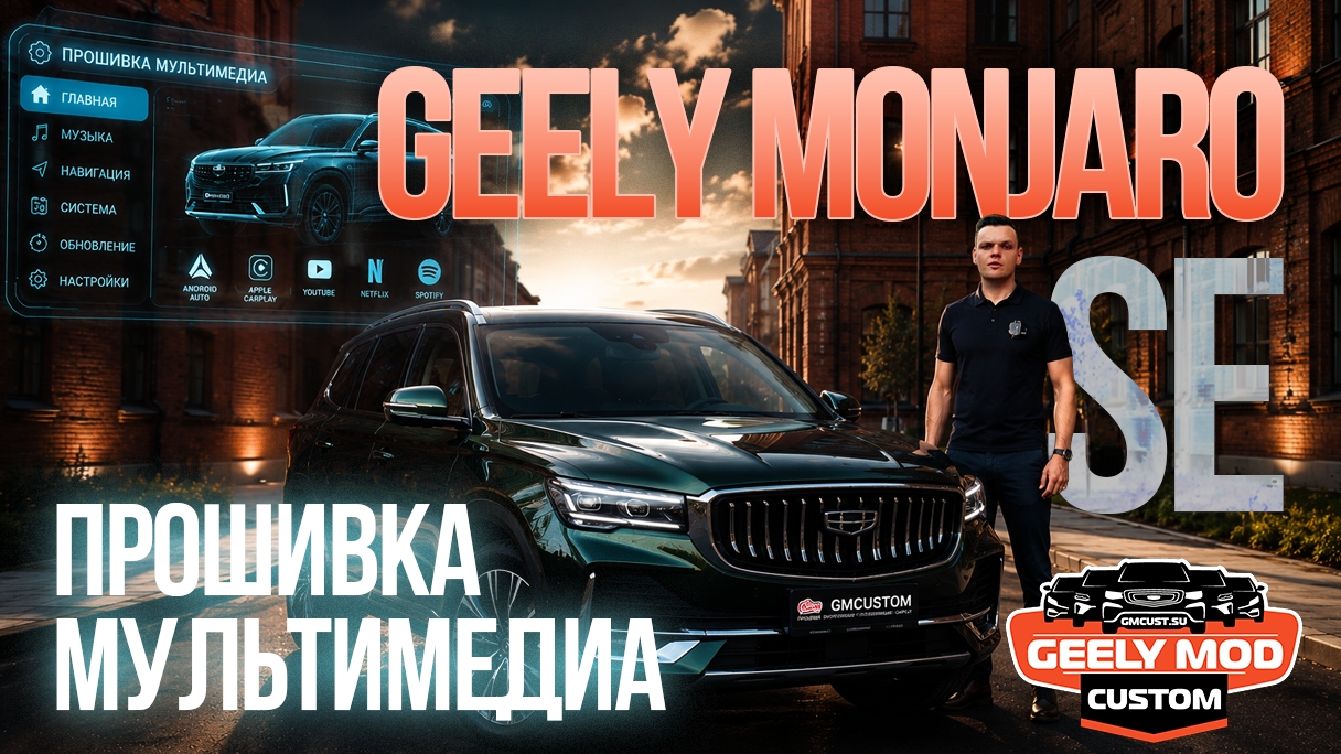 Geely Monjaro SE