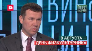 8 августа — день физкультурника. Говорит Губерния. 05/08/2026. GuberniaTV