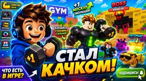 Я СТАЛ ОГРОМНЫМ КАЧКОМ! Что есть в игре «+1 Эволюция мышц» РОБЛОКС?