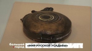 МИР РУССКОЙ УСАДЬБЫ. Большой город 05/08/2026