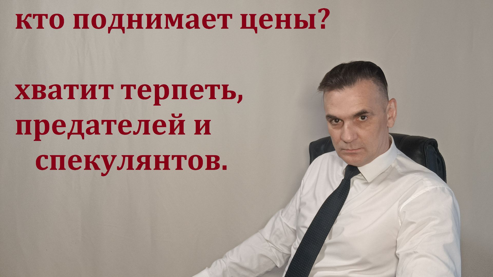 КТО ПОДНИМАЕТ ЦЕНЫ? ХВАТИТ ТЕРПЕТЬ ПРЕДАТЕЛЕЙ И СПЕКУЛЯНТОВ