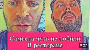 САМВЕЛ АДАМЯН, ОБЗОР ОТ ОЛЬГИ, ЧУТЬ НЕ ПОБИЛИ В РЕСТОРАНЕ, ОБСМЕЯЛ КОЛИДОРЫЧА..