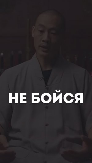 Не бойся