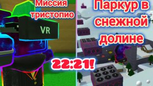 СПИДРАНН МИССИИ ТРИСТОПИО ПАРКУР В СНЕЖНОЙ ДОЛИНЕ В super bear adventure!!!