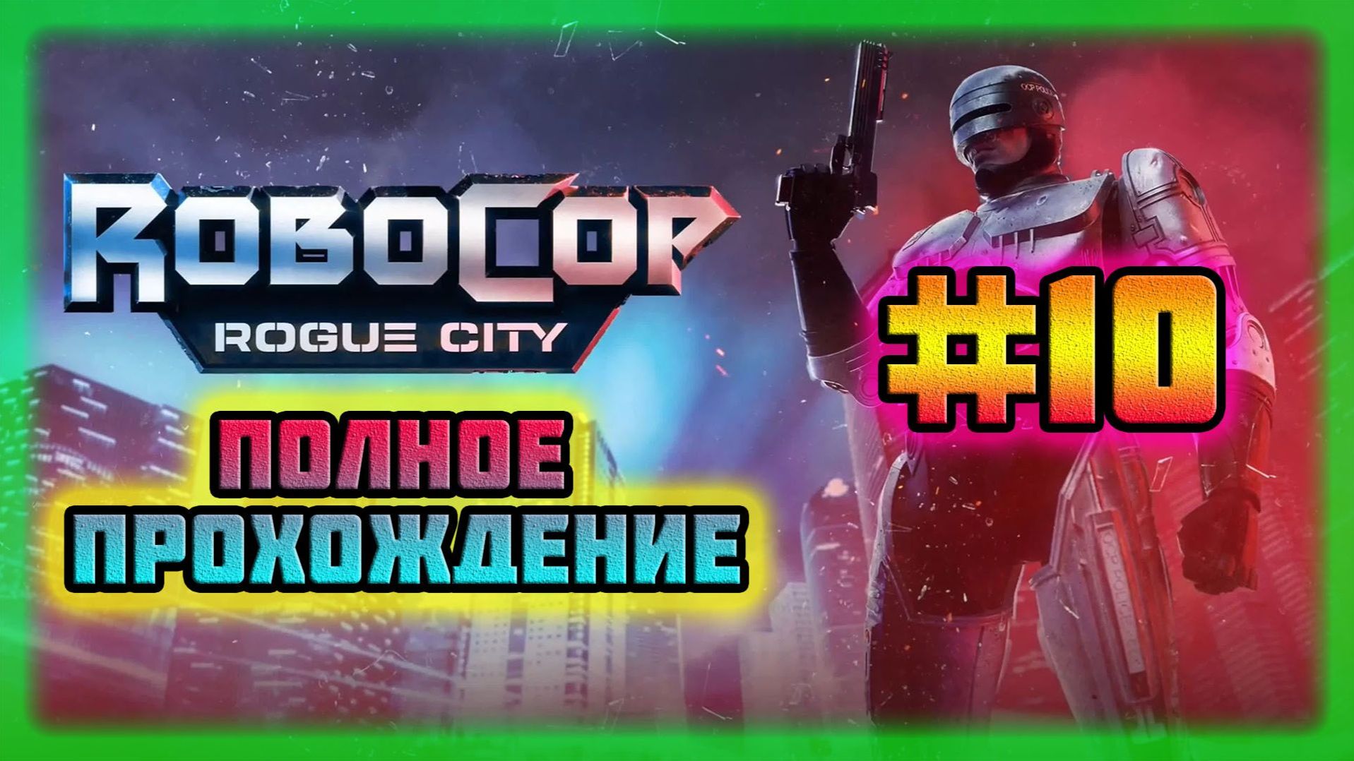 RoboCop: Rogue City (PC)-Сомнительная Встреча и Разговор с Уэнделлом Антоновски #10 (Normal).