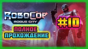 RoboCop: Rogue City (PC)-Сомнительная Встреча и Разговор с Уэнделлом Антоновски #10 (Normal).