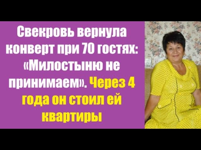 Истории из жизни | Аудио рассказы | Свекровь вернула конверт при 70 гостях:   | Жизненные истории