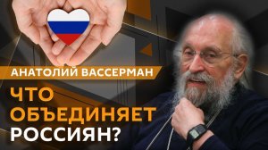 Анатолий Вассерман. Знаки, смыслы и традиции. Что объединяет Россиян?