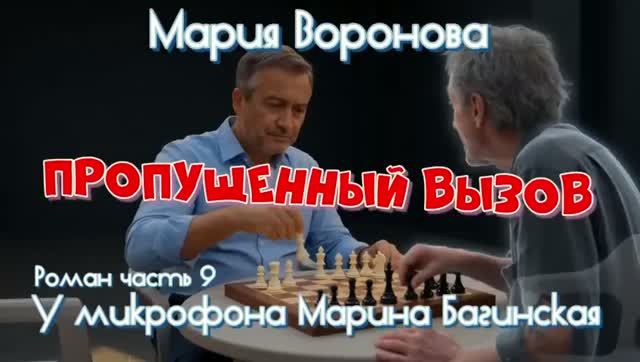 Мария Воронова _Пропущенный вызов_ Роман 9 часть У микрофона Марина Багинская