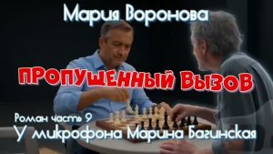 Мария Воронова _Пропущенный вызов_ Роман 9 часть У микрофона Марина Багинская