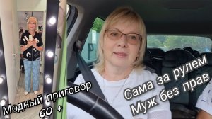Мои наряды  кому за 60  В огород только) Села за руль  Мужу нельзя водить