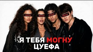 ЦУЕФА - Я ТЕБЯ МОГНУ ВЫГЛЯЖУ ВЫШЕ НОРМЫ (Милана Некрасова, Женя Лизогуб, Давид Туров, Вирсавия)