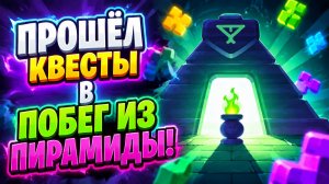 ПРОШЁЛ ИВЕНТ ПОБЕГ ИЗ ПИРАМИДЫ!🔥