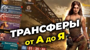 Переход между Штатами / Трансферы - Актуальное Расписание и Правила - State of Survival
