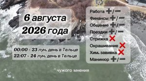 Гороскоп 6 августа 2026 года, лунный день