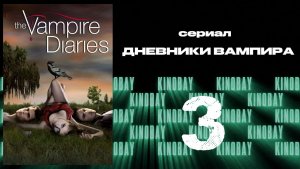 Дневники вампира - 1 сезон 3 серия / The Vampire Diaries