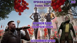 ПРОХОЖДЕНИЕ ATOMIC HEART №5.ИЗУЧАЕМ ВДНХ.СОБИРАЕМ КЛАРУ