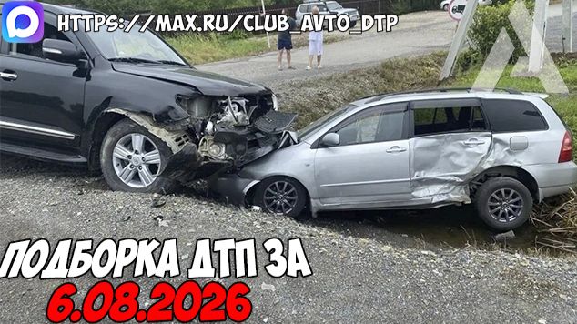 ДТП и авария! Подборка на видеорегистратор за 6.08.26 Август 2026