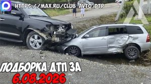 ДТП и авария! Подборка на видеорегистратор за 6.08.26 Август 2026