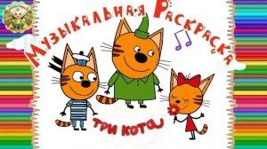 Три кота: Музыкальная раскраска