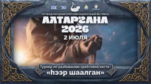 Разбивание хребтовой кости «Хээр шаалган» (предварительные встречи)