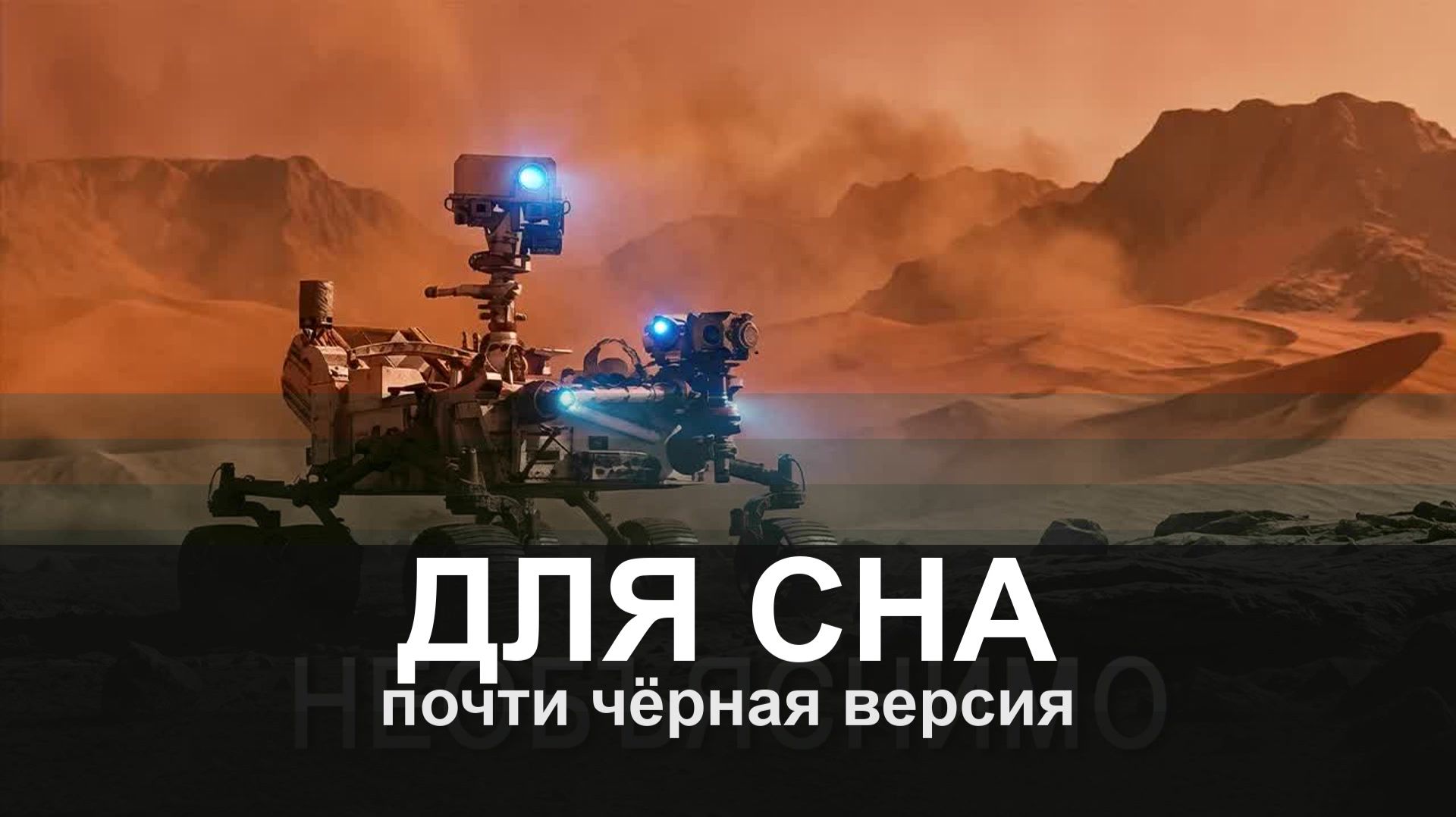 ДЛЯ СНА: What Did A Rover Find In An Ancient Lake On Mars? It Horrified Scientists.