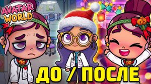 СТРАШНО ИЛИ ВЕСЕЛО? 💉 Новогодний сюрприз в больнице 🎄  AVATAR WORLD