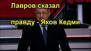 Лавров сказал правду Яков Кедми